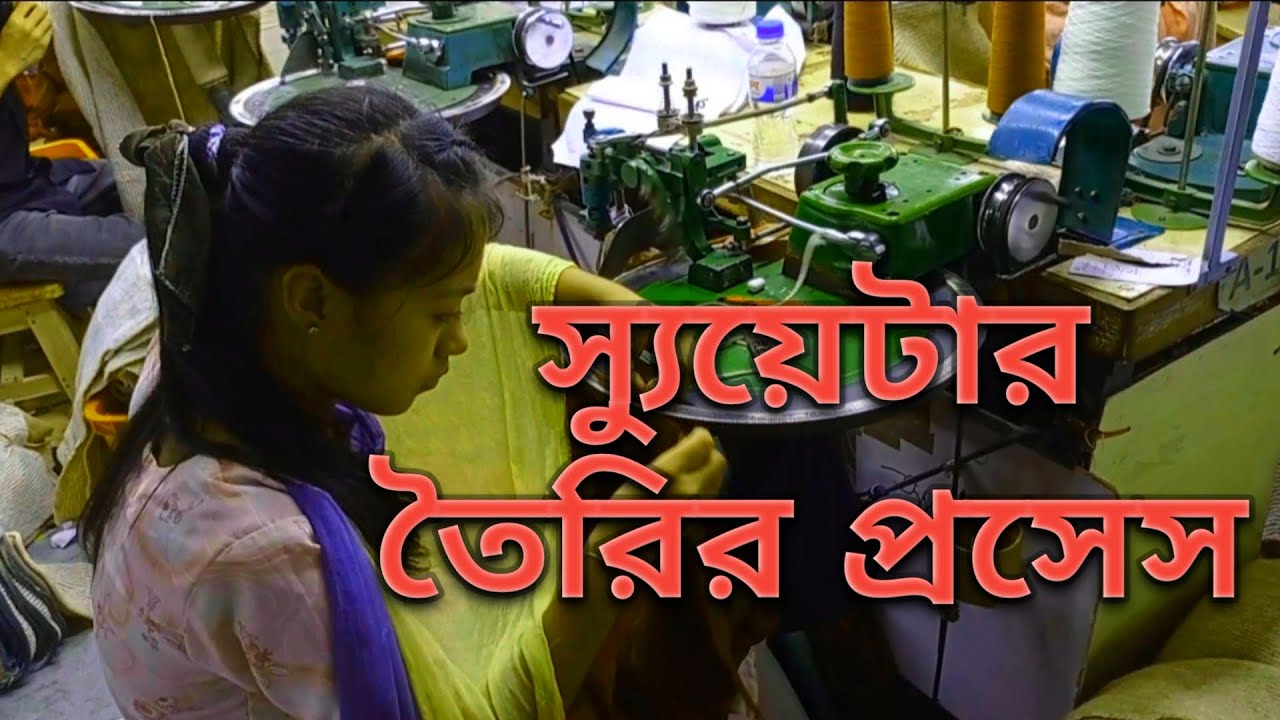 স্যুয়েটার তৈরির প্রসেস। How to make a sweater. Sweater making process.