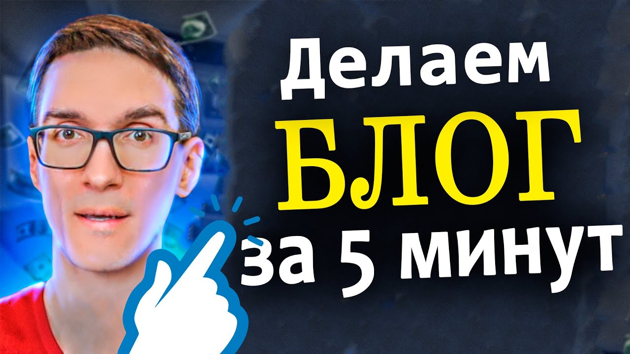 Как создать Блог на Wordrpess с нуля – Пошаговая инструкция для чайников (за 5 шагов)