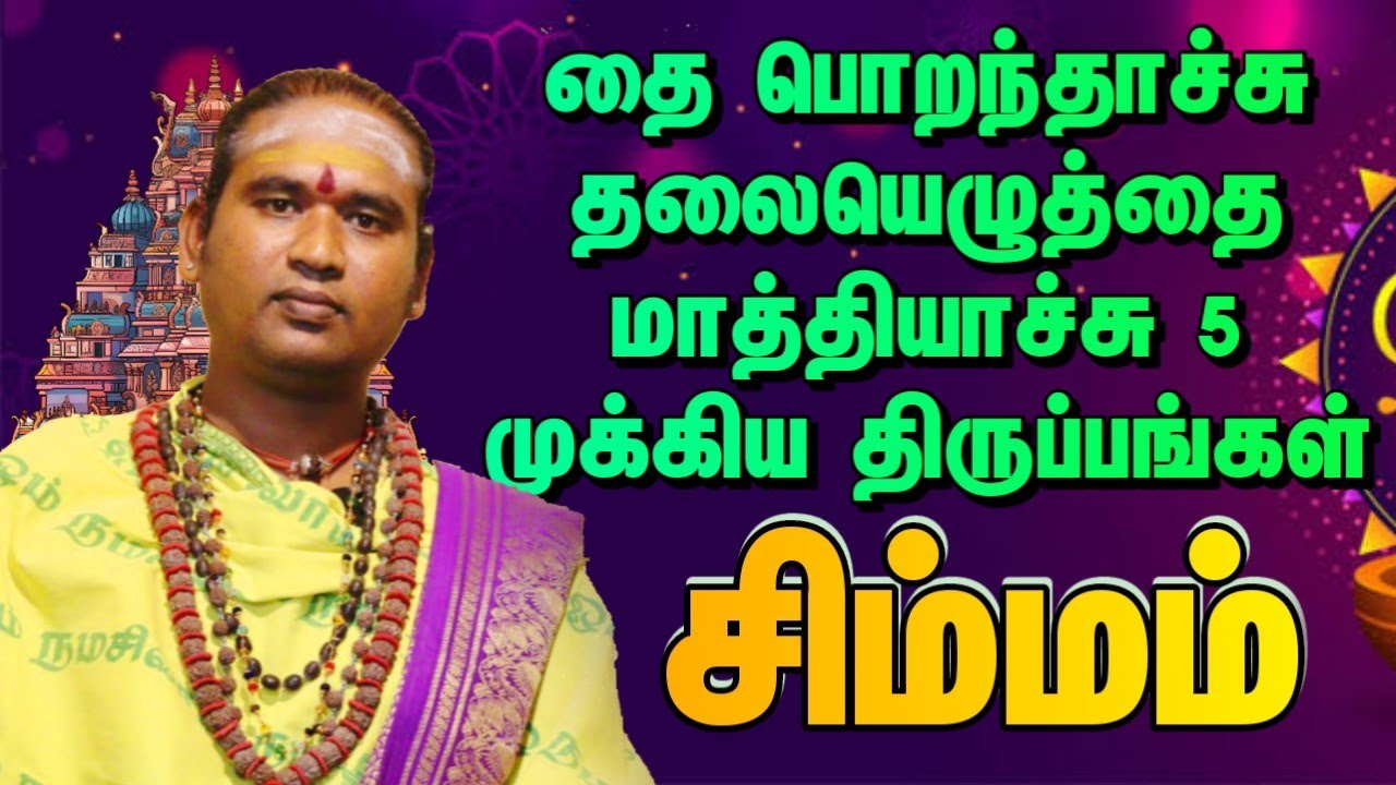தை பொறந்தாச்சு தலையெழுத்தை மாத்தியாச்சு 5 முக்கிய திருப்பங்கள் #dailypalan #சிம்மம் 