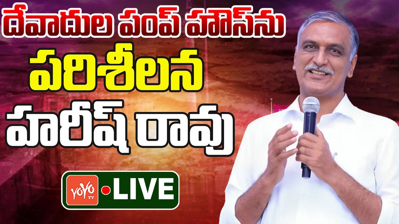Harish Rao LIVE: Harish Rao to Visit Devadula Pump House at Devannapet |KCR Vs Revanth Reddy |YOYOTV