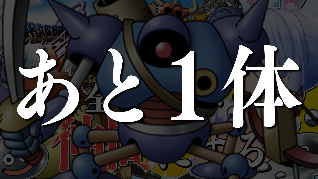 【ドラクエ5】最後！！！！！！！全モンスターを絶っっっっっっっ対に仲間にする！！！！！ぺこ！【ホロライブ/兎田ぺこら】