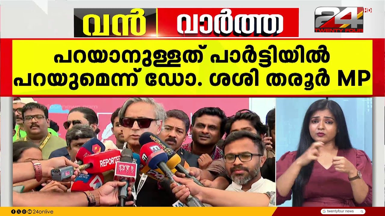 പാർട്ടി പരിപാടികളിലെ അവഗണന; അതൃപ്തി പരസ്യമാക്കി ശശി തരൂർ