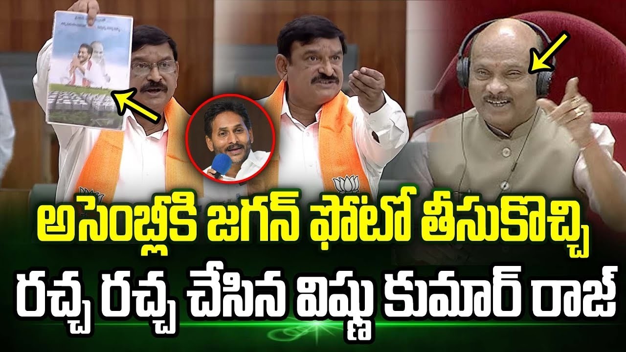 🤣🤣Assembly కి Jagan ఫోటో తీసుకొచ్చి రచ్చ రచ్చ చేసిన MLA Vishnu Kumar Raju | Trending Telugu