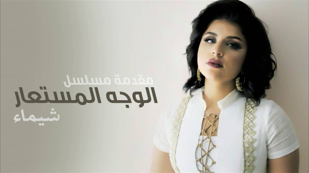 شيماء و احمد الحافظ - مقدمة مسلسل الوجه المستعار (النسخة الأصلية) | رمضان 2016