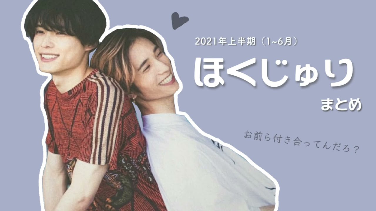 2021年上半期ほくじゅりまとめ