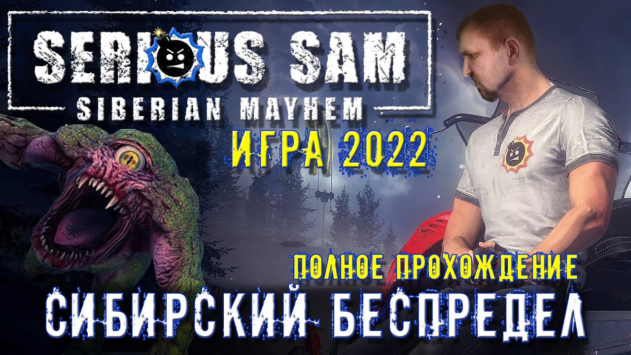 SERIOUS SAM 4 SIBERIAN MAYHEM ПРОХОЖДЕНИЕ [СИБИРСКИЙ БЕСПРЕДЕЛ] СЕРЬЕЗНЫЙ СЭМ 4 В СИБИРИ