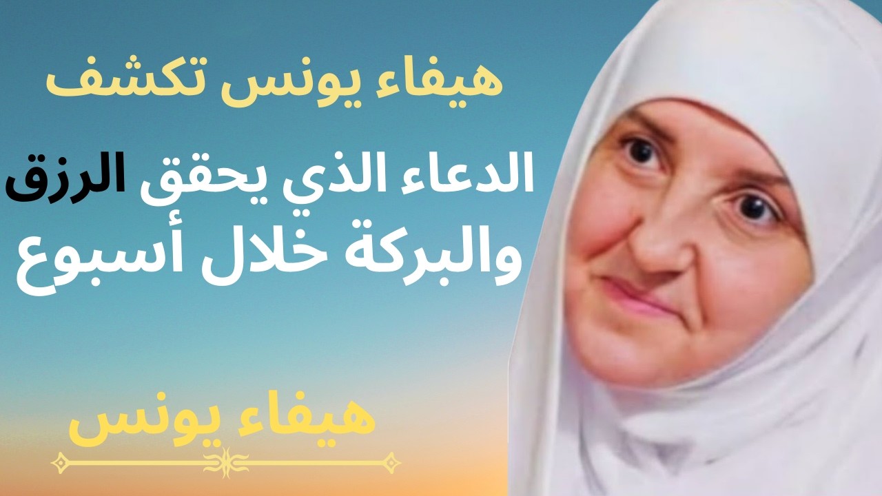 سأخبركم عن دعاءٍ قرأتُه في رمضان 11 مرة بين الفجر وطلوع الشمس سترون المعجزات خلال 7 أيام,هيفاء يونس