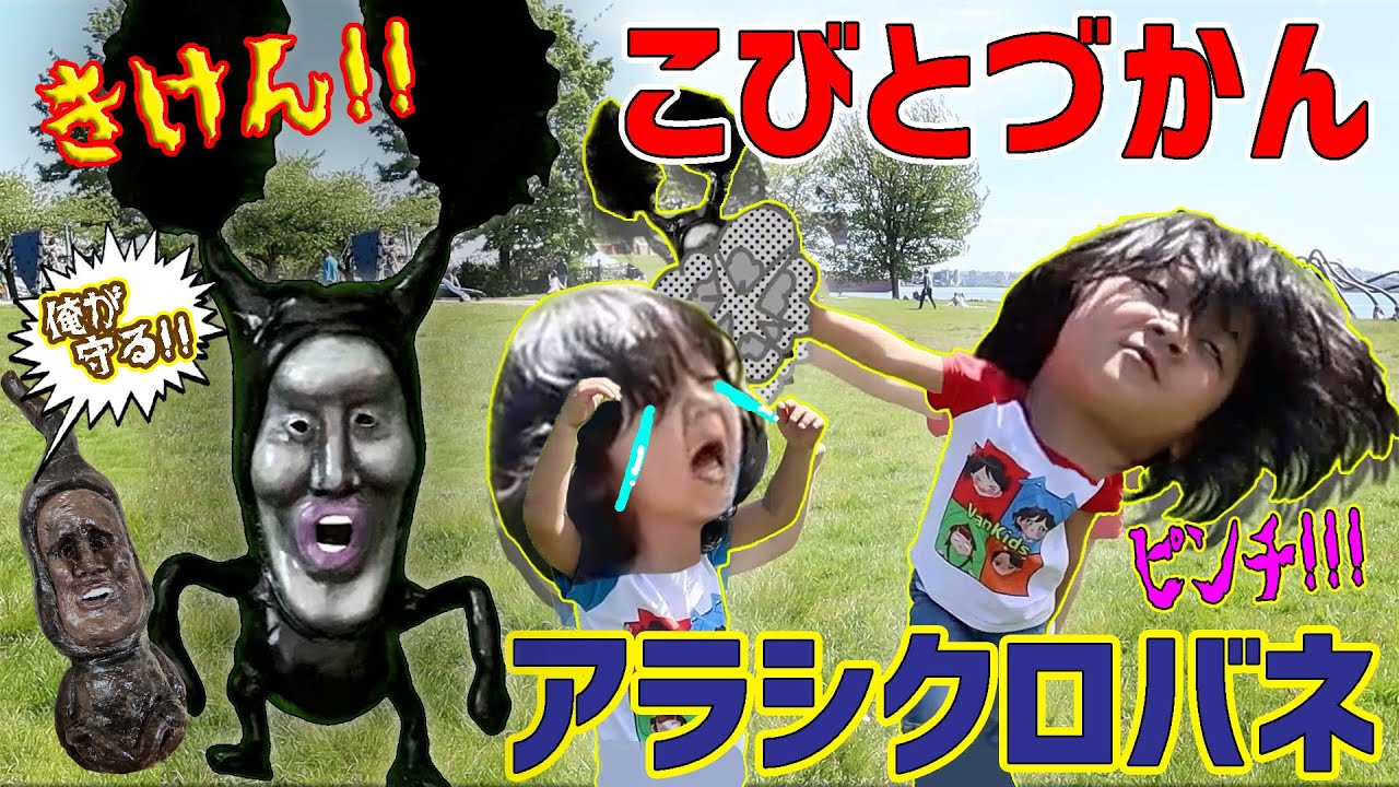 【こびとづかん】超凶暴!!アラシクロバネvsツチノコビト!?