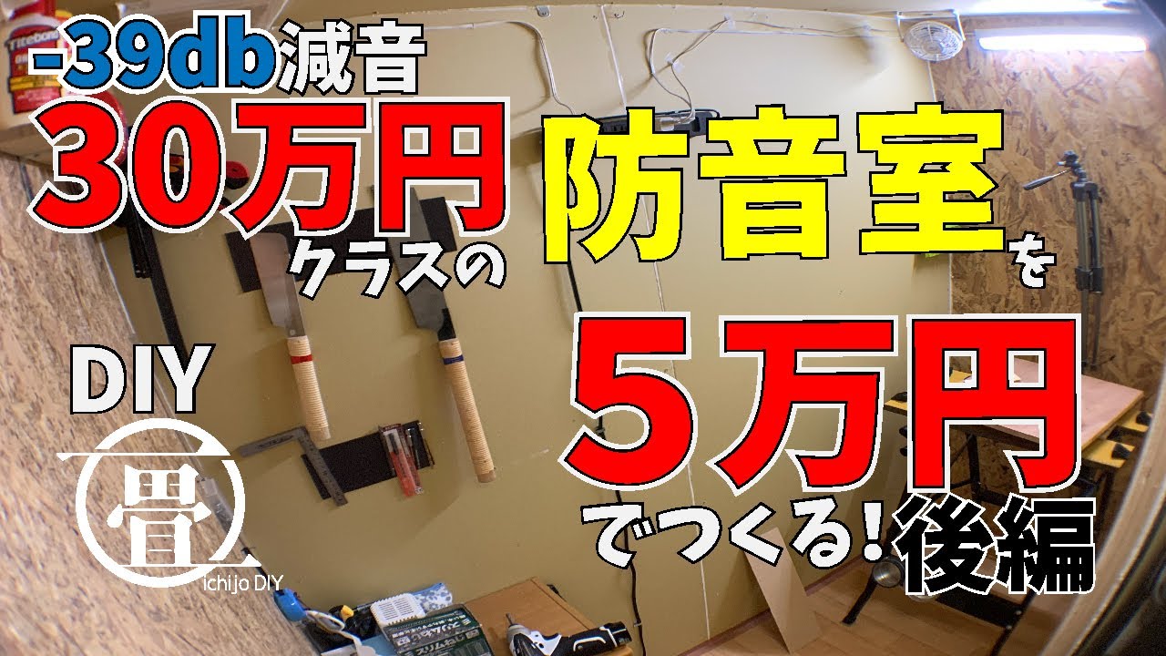 【防音室をつくる／後編】遂に完成！５万円でつくる防音室の性能やいかに（DIY）