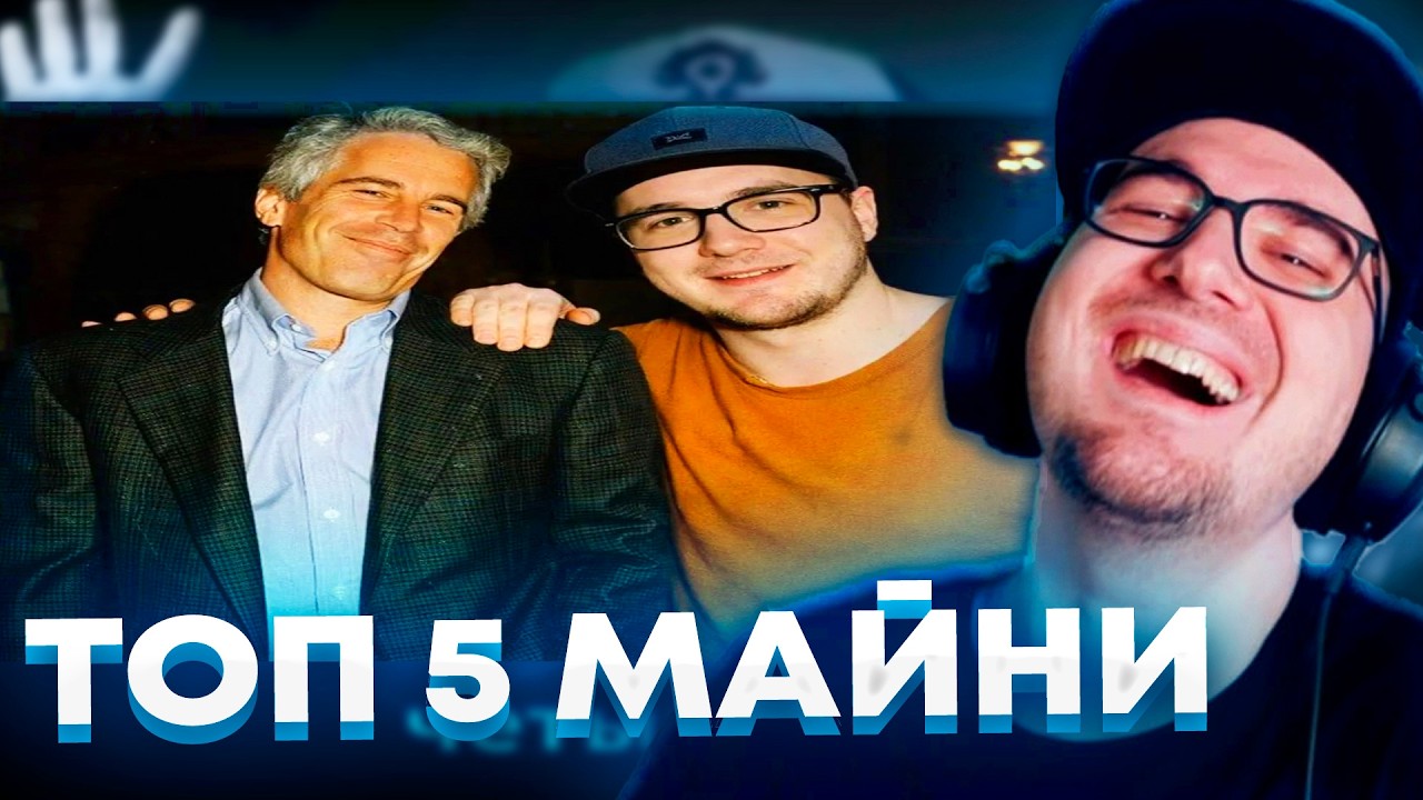 Майни Смотрит Топ 5 Майни