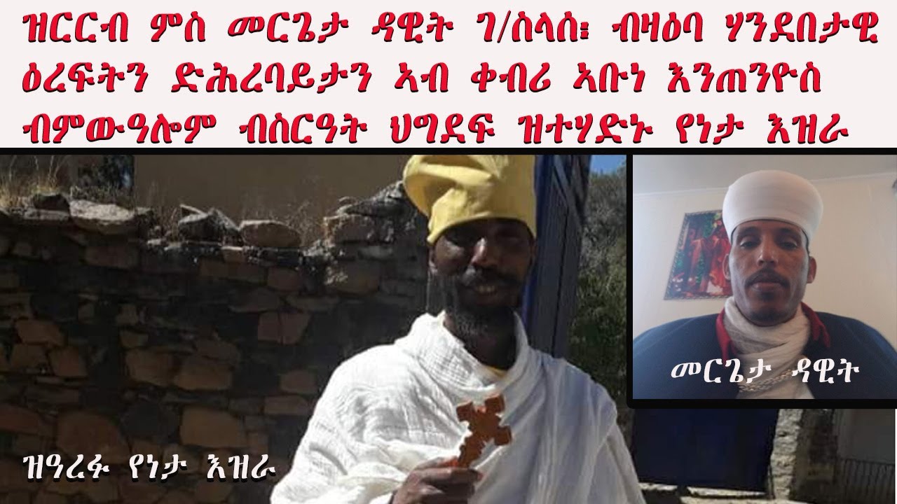 ATV: ዝርርብ ምስ መርጌታ ዳዊት ገ/ስላሰ ብዛዕባ ሃንደበታዊ ዕረፍትን ድሕረባይታን ቀብሪ ኣቡነ እንጠንዮስ ብምውዓሎም ብስርዓት ህግደፍ ዝተሃድኑ የነታ እዝራ