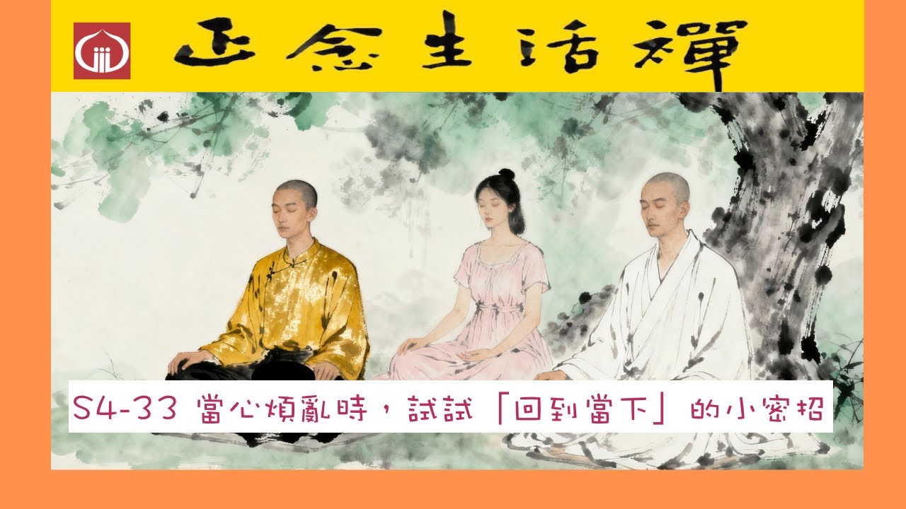 S4-33當心煩亂時，試試「回到當下」這個小密招--香光正念生活禪  #正能量, #mindfulness, #meditation, #回到當下, #心煩亂時一定要聽....