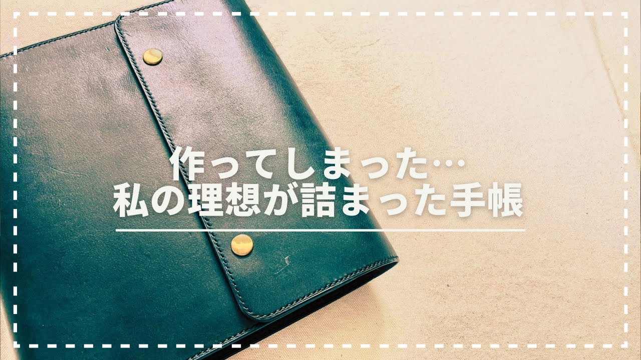 私史上最強のシステム手帳をオーダーしました【中身紹介＆セッアップ】