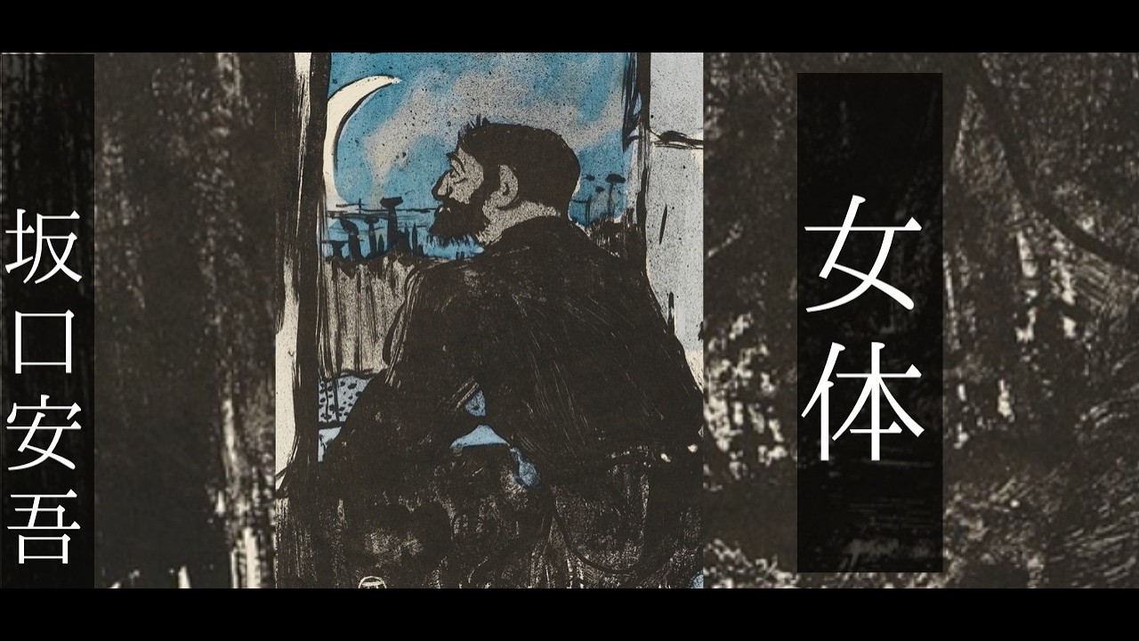 朗読　坂口安吾『女体』