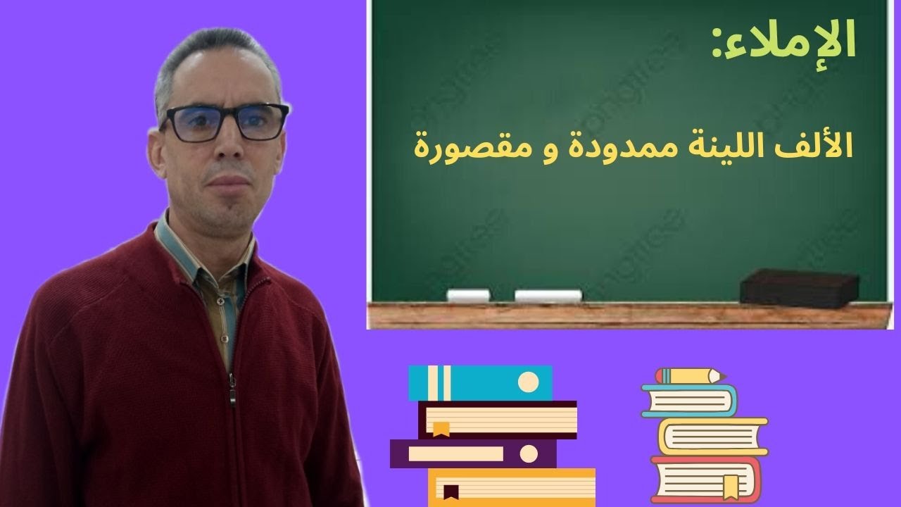الإملاء : الألف اللينة مقصورة و ممدودة.
