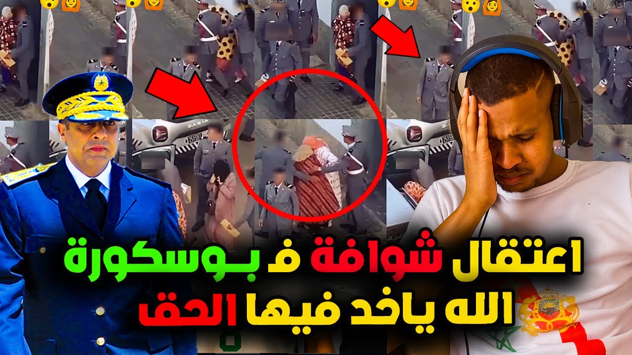 عاجل و خطير لحضة إعتقال شوافة و نساء أخرين عندها فالدار فـ بوسكورة او هاشنو لقاو عندها فالدار صادم😡