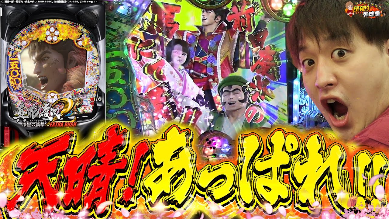 【P真・花の慶次2 漆黒の衝撃 EXTRA RUSH】この大勝負!大義であった!!【じゃんじゃんの型破り弾球録第343話】[パチンコ]#じゃんじゃん
