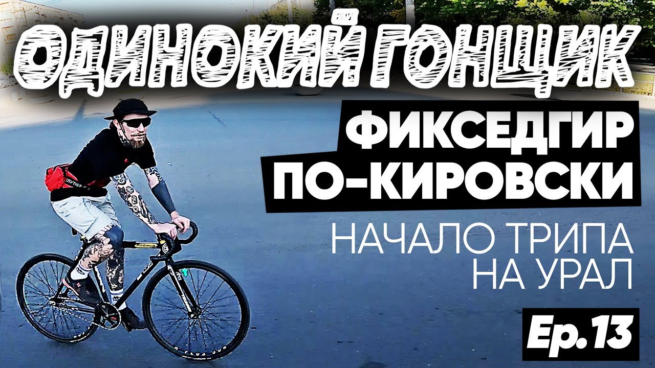 Фикседгир в провинции | Байкчек велосипеда OCTOPUS x TSUNAMI | Кировское комьюнити | Едем на Урал