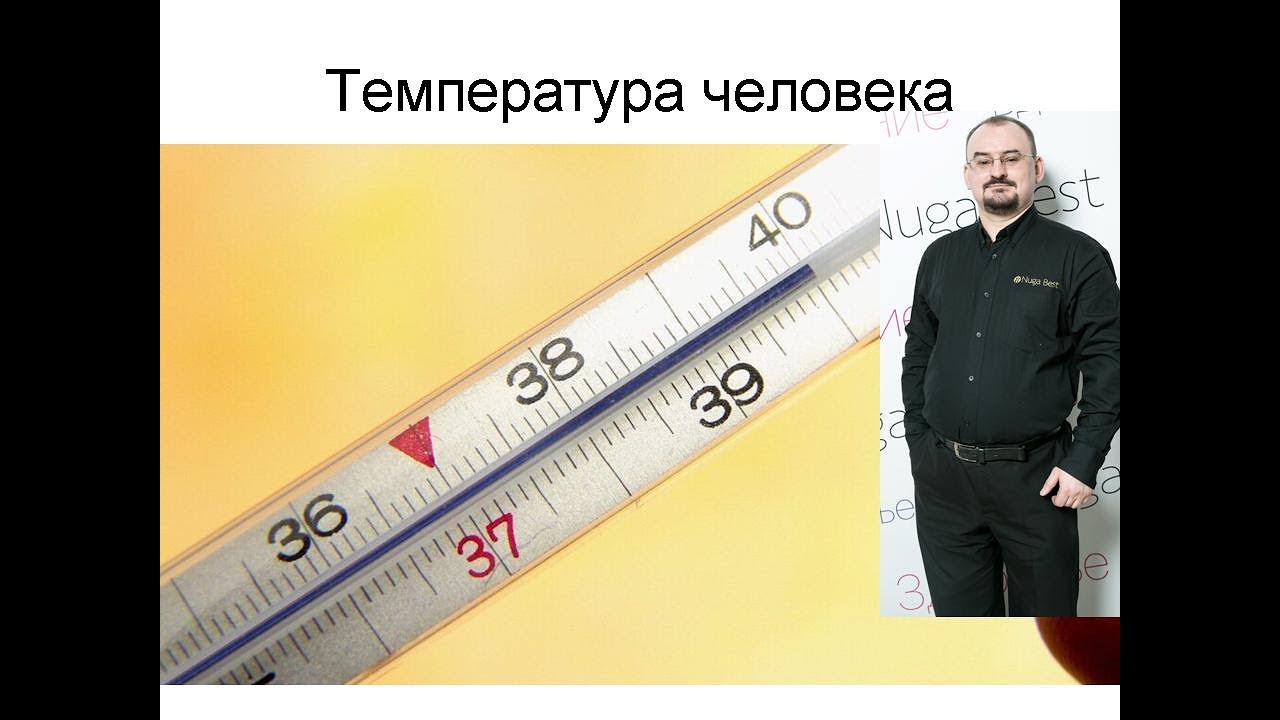 Какая нормальная температура у человека