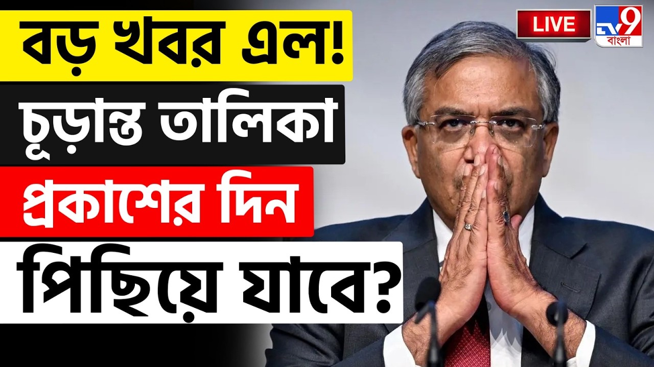 🔴LIVE | TV9 BANGLA | চূড়ান্ত তালিকা প্রকাশের দিন পিছিয়ে যাবে? | SIR HEARING | ELECTION COMMISSION
