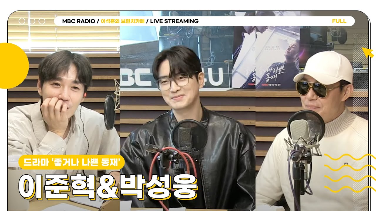 [FULL] 그저 좋거나 좋은 조합 ✨이준혁&박성웅✨ 브카 초대드렸어요☕️  | 이석훈의 브런치카페 | MBC 241011 방송