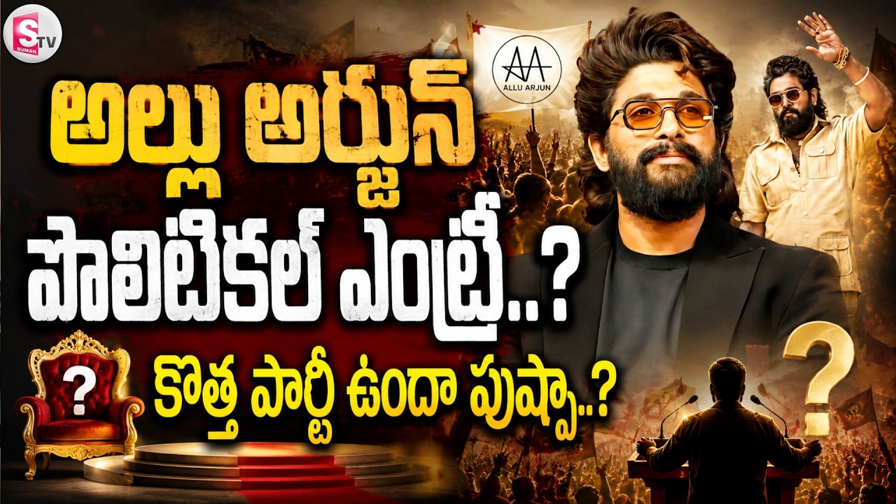 Allu Arjun Political Entry? | పార్టీ ఉందా పుష్పా..? | Allu Arjun And Prashant Kishor Key Meeting