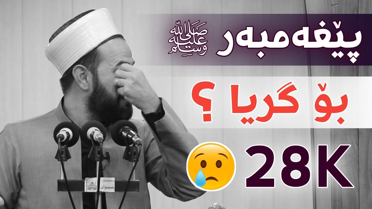 گرینگترین وتار لەدەست خۆتی مەدە ! مامۆستا ڕێبوار مزگەوتی شوان