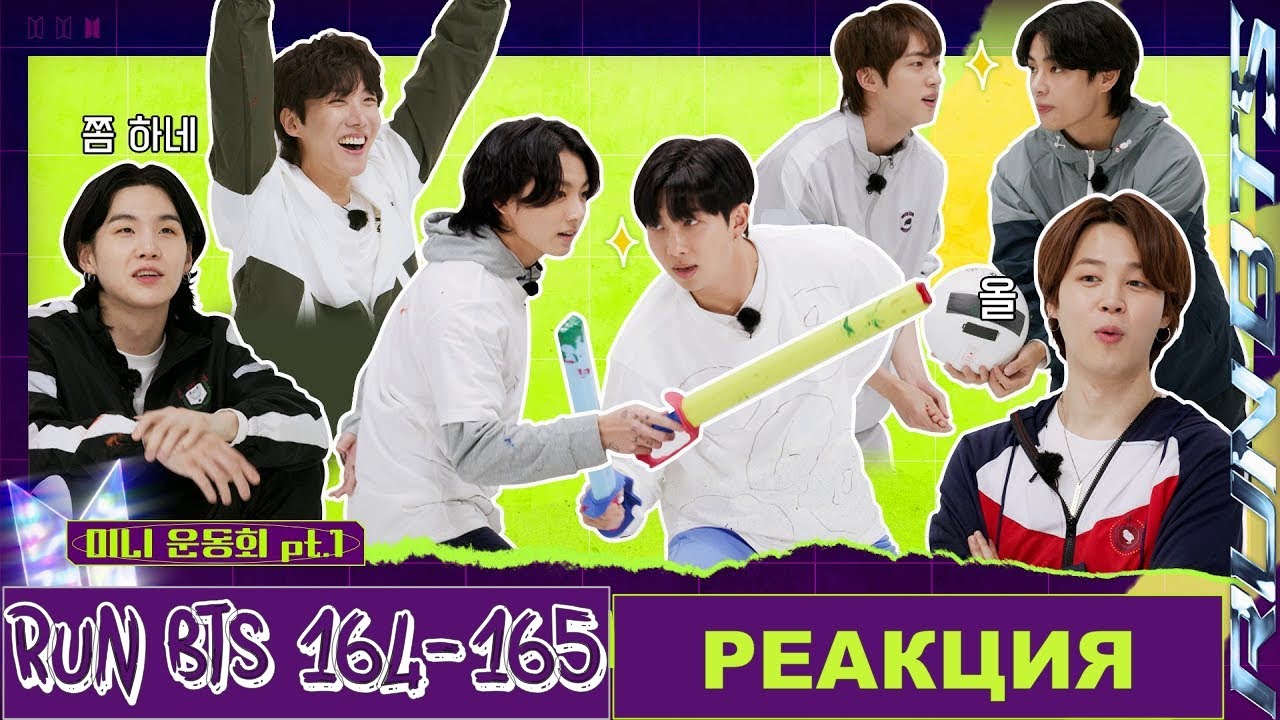 РЕАКЦИЯ на RUN BTS 164-165 | Мини-день спорта BTS. Часть 1-2 [RUS SUB]