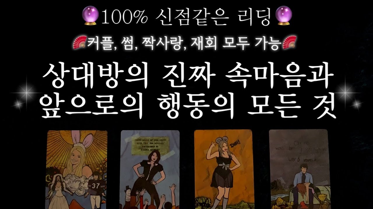 [타로🔮]💥200% 신점같은 리딩💥상대방의 진짜 속마음과 앞으로 행동
