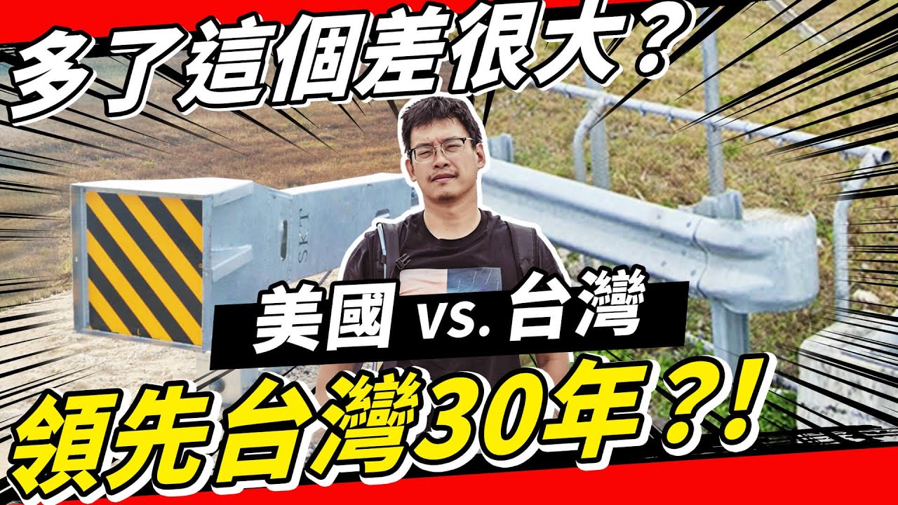 官員快來抄！最先進的護欄端頭領先台灣30年！特斯拉撞了也不會燒起來！