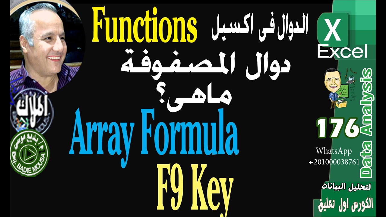 176  معادلات المصفوفة ماهى   Array Formula    F9 Key