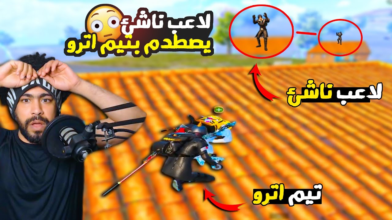 لاعب ناشئ يصطدم بتيم اترو 😳 معقول يعملها !؟ 😱 | ببجي موبايل