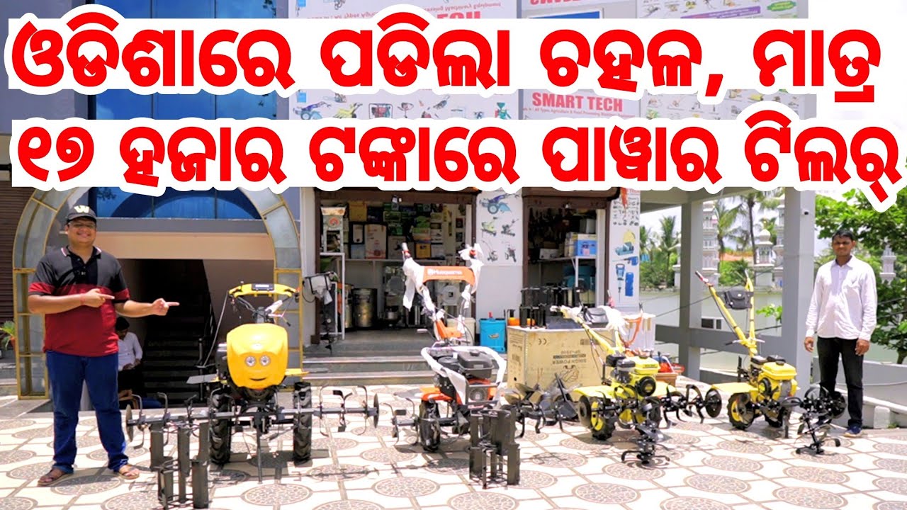 Only 17,000 rupees power tiller lowest Price in Odisha best farming business Heavy profit