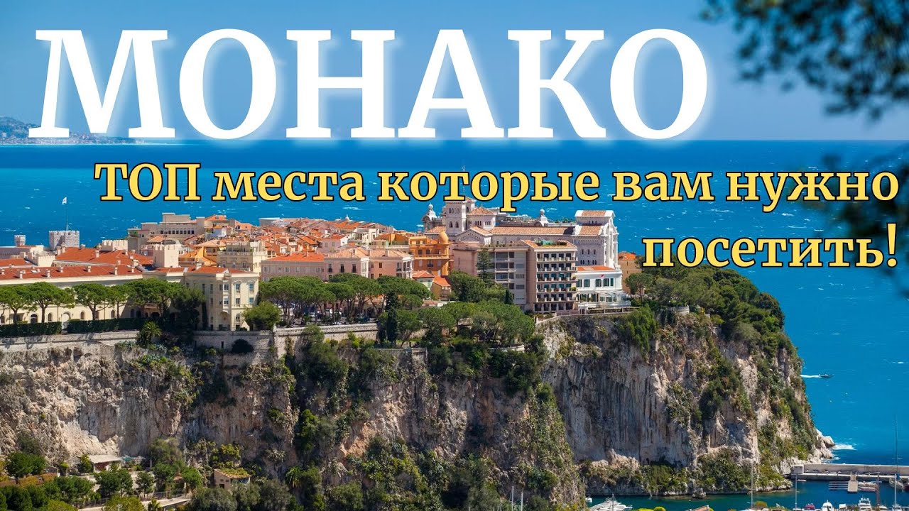 МОНАКО за 1 день | 