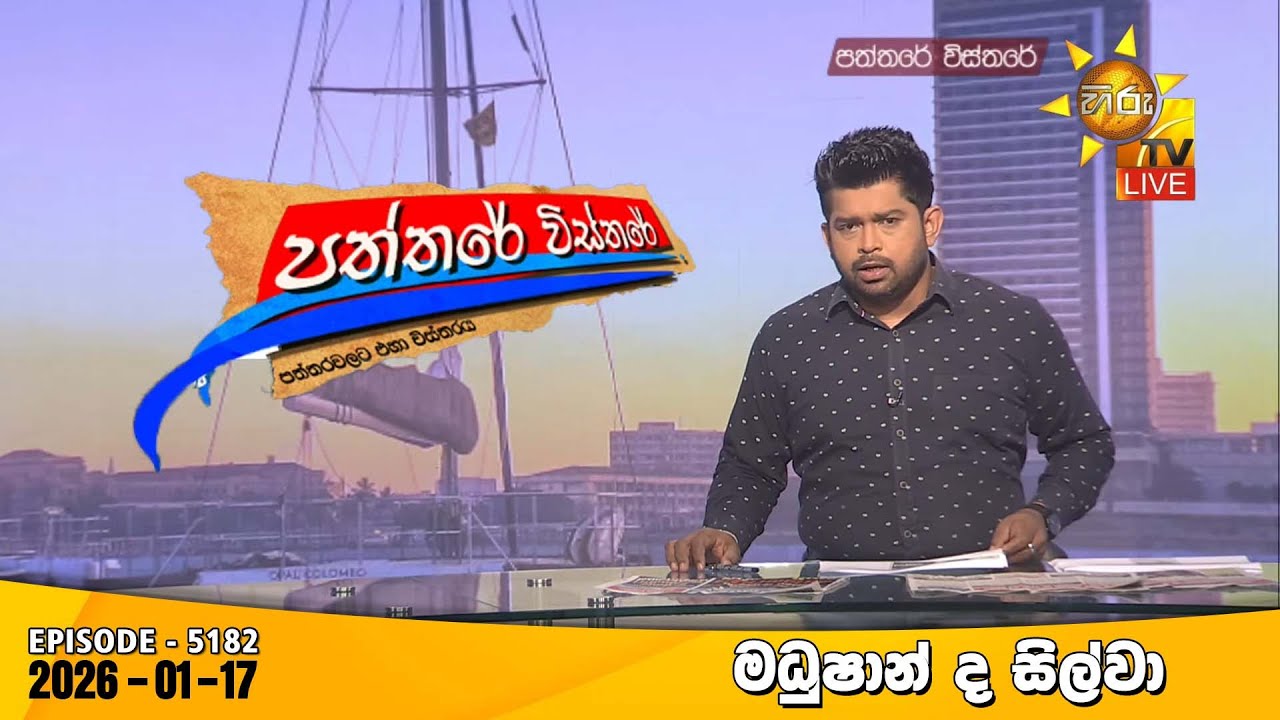 Hiru TV Paththare Visthare - හිරු ටීවී පත්තරේ විස්තරේ LIVE | 2025-01-17 | Hiru News