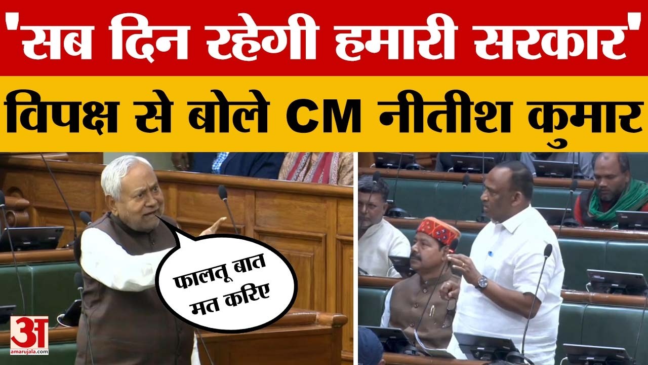 Nitish Kumar in Bihar Vidhansabha: विपक्ष पर बरसे नीतीश कुमार, बोले- फालतू बात मत करिए | RJD | JDU