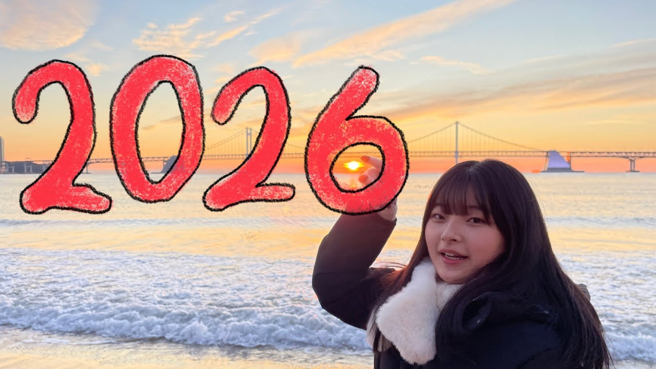 새해맞이 해돋이 브이로그 ☀️ | 2026년 첫 브이로그!