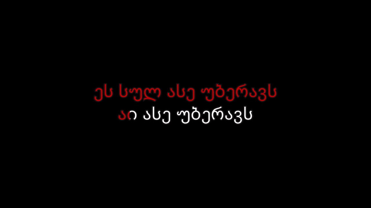Zogi Ase Uberavs ზოგი ასე უბერავს