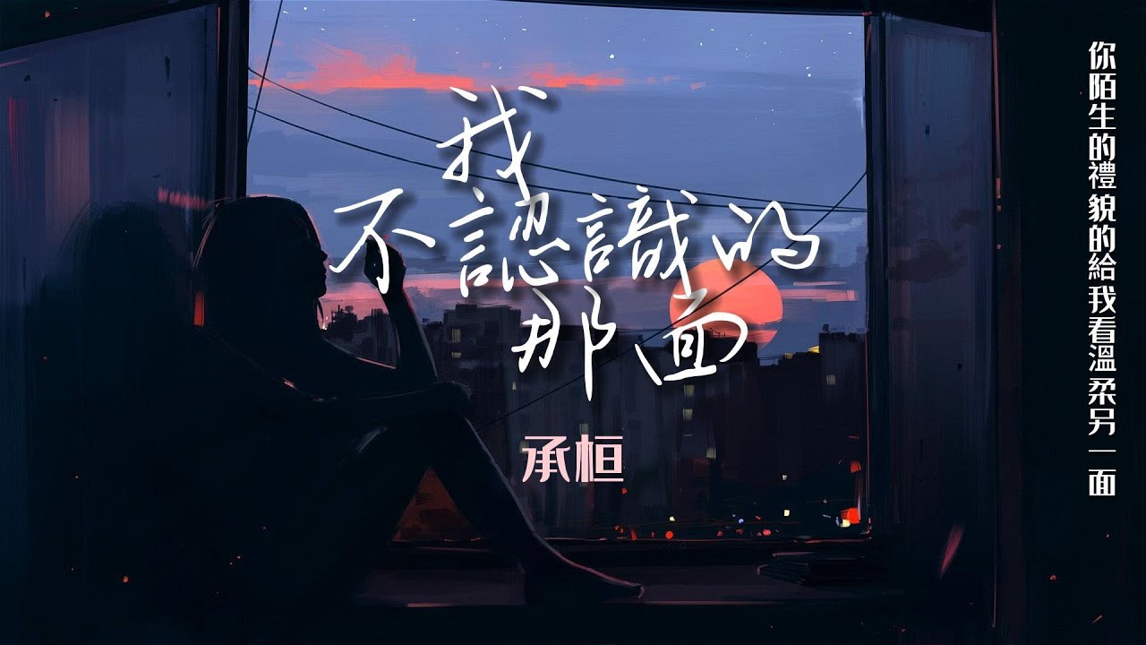 承桓 - 我不認識的那面「你陌生的禮貌的給我看溫柔另一面」【動態歌詞/PinyinLyrics】#承桓 #我不認識的那面 #熱門歌曲  #動態歌詞 #lyrics