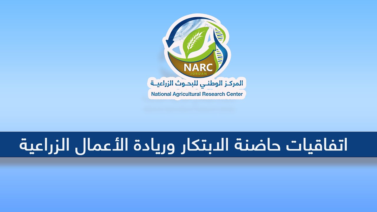 حفل توقيع اتفاقيات حاضنة الابتكار وريادة الاعمال الزراعية في المركز الوطني للبحوث الزراعية .