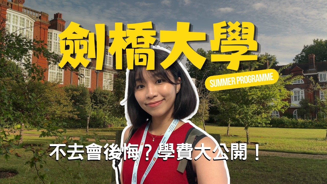【劍橋】劍橋夏校Q&A  Cambridge International Summer Programme Application 2025｜Eng sub｜