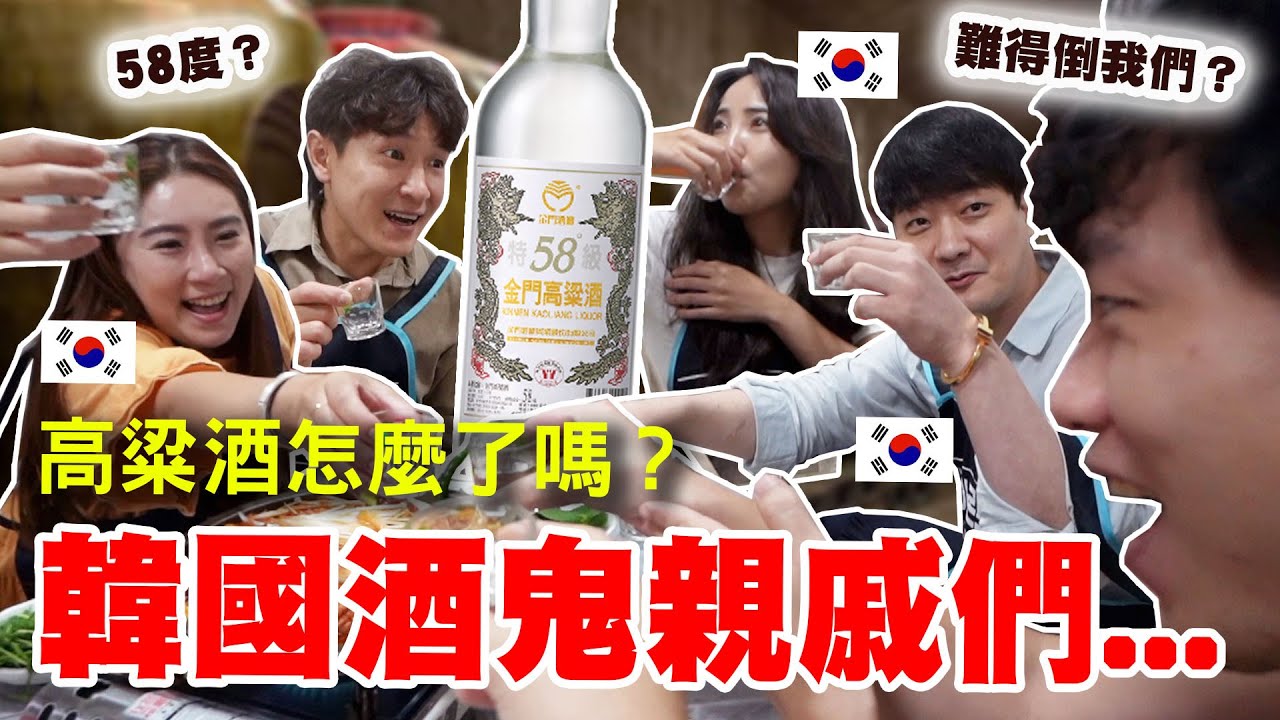 被58度金門高粱酒打敗的韓國酒鬼親戚們...光用聞的就決定找代駕(?)