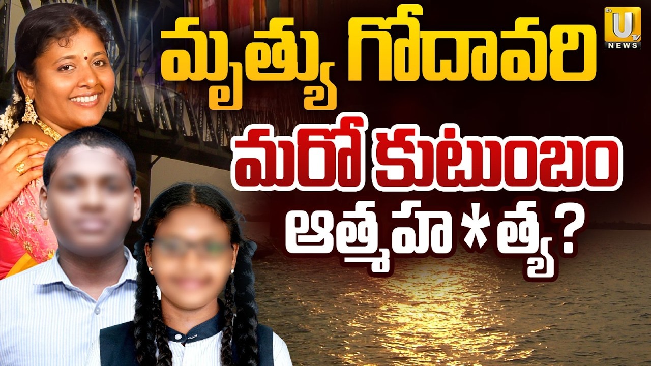 West Godavari Family Incident Updates | Family Jumps into Godavari River.. Three Missing | Its UTV