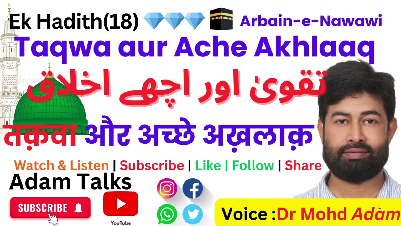 Ek Hadith(18) 💎💎💎🕋 Taqwa aur Ache Akhlaaqतक़वा और अच्छे अख़लाक़تقویٰ اور اچھے اخلاقArbain-e-Nawawi