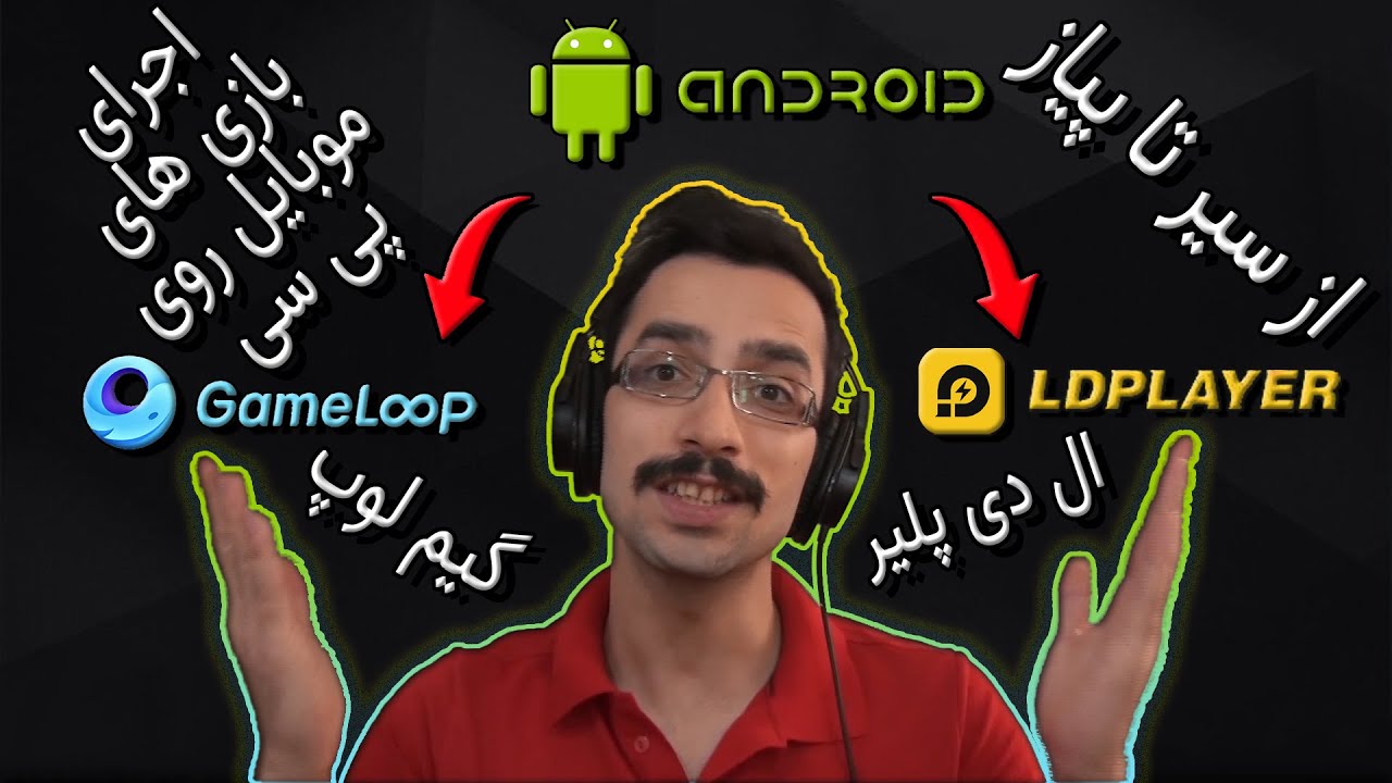GameLoop and LDPlayer |  راهنمای کامل نصب ، دانلود و همه چیز درباره ی امولاتور