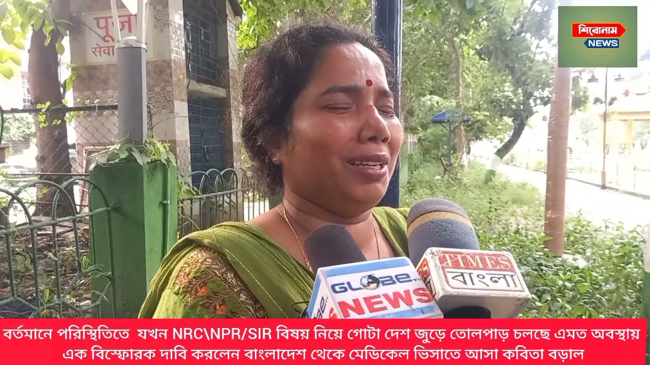 বাংলাদেশ থেকে মেডিকেল ভিসাতে আসা কবিতা বড়ালের বিস্ফোরক দাবি তার স্বামীর বিরুদ্ধে.........