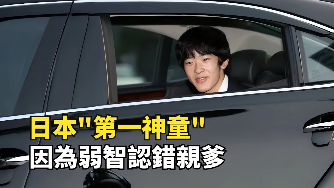 日本未來天皇竟然是弱智？6歲不會走路，8歲認錯親爹