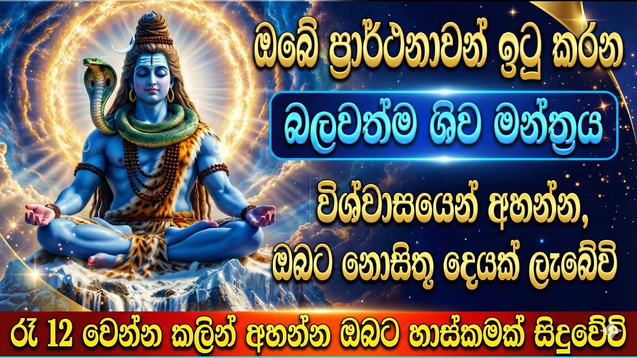 ඔබේ ප්‍රාර්ථනා ඉටුකරන ශිව මන්ත්‍රය | hara hara bole namah shivaya | shiva mantra | Om Bhakti Vedic