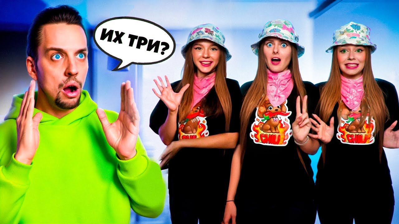 Стали ТРОЙНЯШКАМИ с Сестрой и Подругой! **Мой парень нас перепутал**