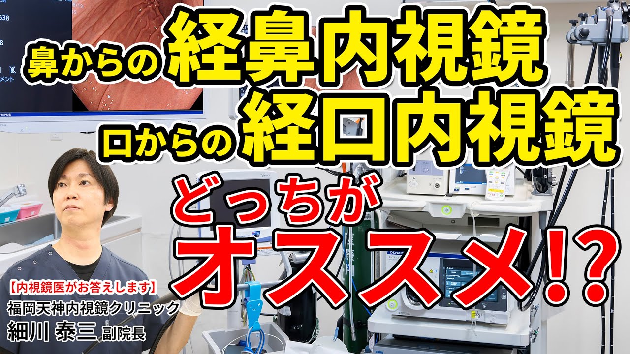 鼻から入れる経鼻内視鏡と口から入れる経口内視鏡 胃カメラ検査はどっちがいいの？　教えて細川先生　No92